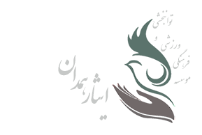 موسسه فرهنگی ورزشی و توانبخشی ایثار شعبه همدان 